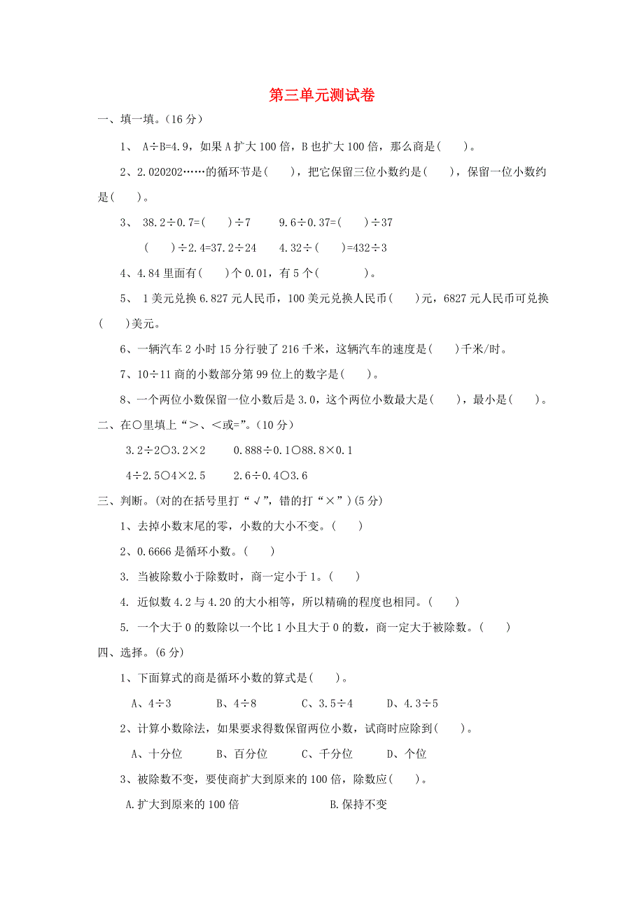 五年级数学上册 三 小数除法单元综合测试卷 西师大版.doc_第1页