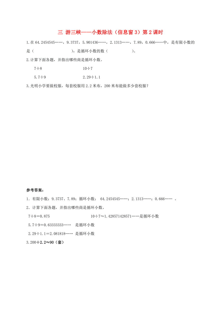 五年级数学上册 三 游三峡——小数除法（信息窗3）第2课时补充习题 青岛版六三制.doc_第1页