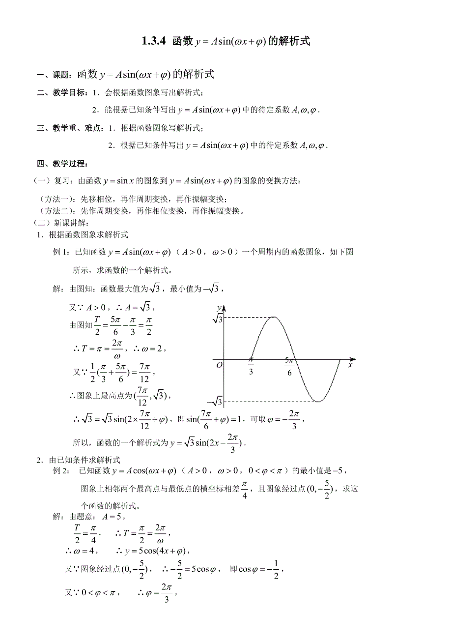 1.3.4《 函数Y＝ASIN（ΩX＋Φ）解析式》教案（苏教版必修4）.doc_第1页