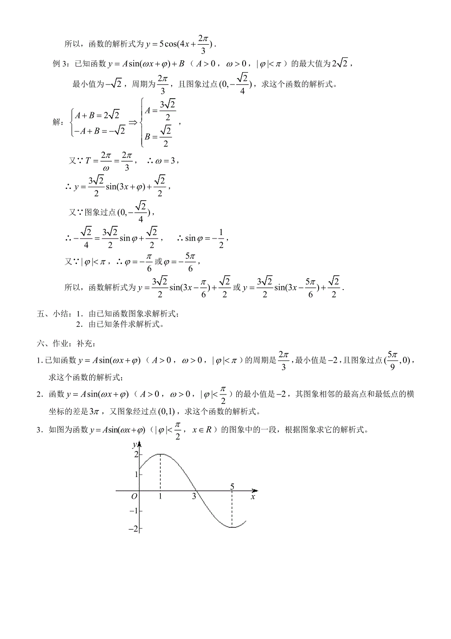 1.3.4《 函数Y＝ASIN（ΩX＋Φ）解析式》教案（苏教版必修4）.doc_第2页