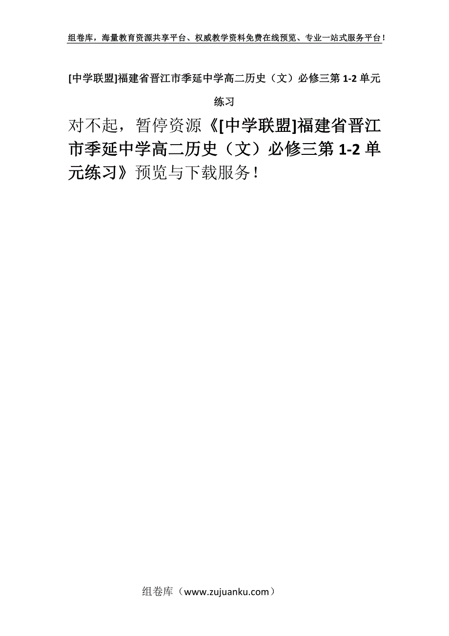 [中学联盟]福建省晋江市季延中学高二历史（文）必修三第1-2单元练习.docx_第1页