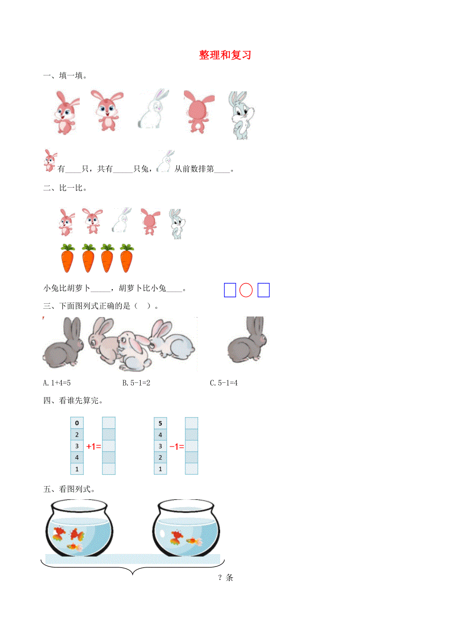 一年级数学上册 3 1-5的认识和加减法整理和复习课时练习 新人教版.doc_第1页