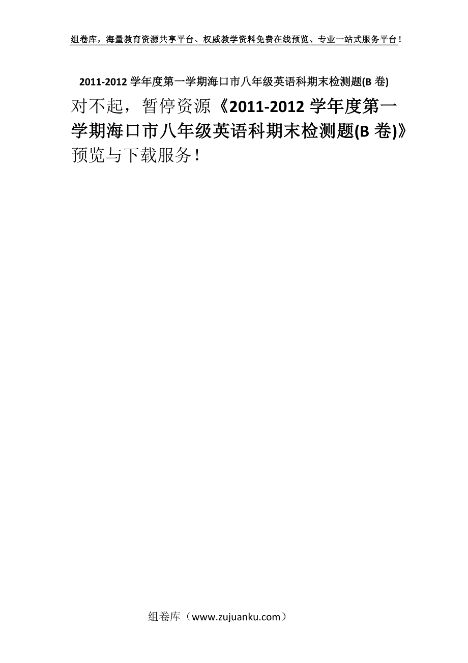 2011-2012学年度第一学期海口市八年级英语科期末检测题(B卷).docx_第1页