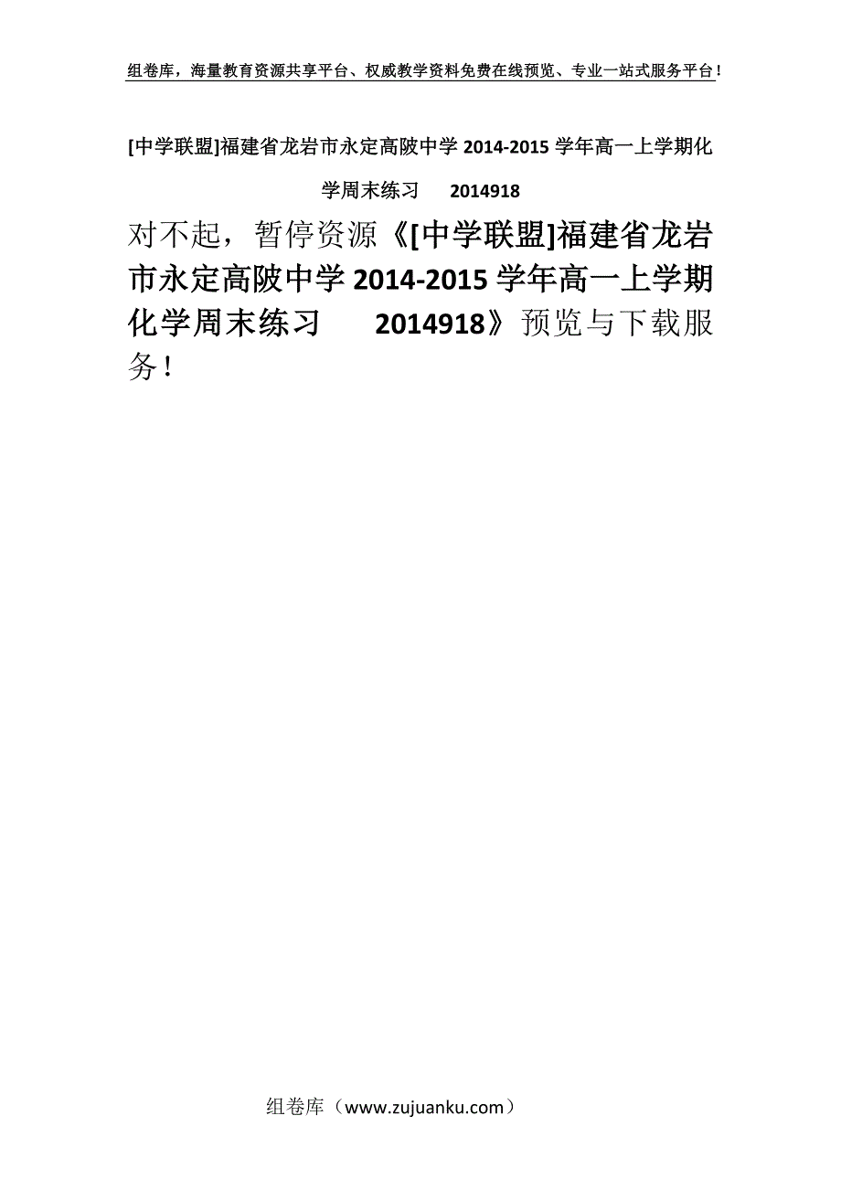 [中学联盟]福建省龙岩市永定高陂中学2014-2015学年高一上学期化学周末练习 2014918.docx_第1页