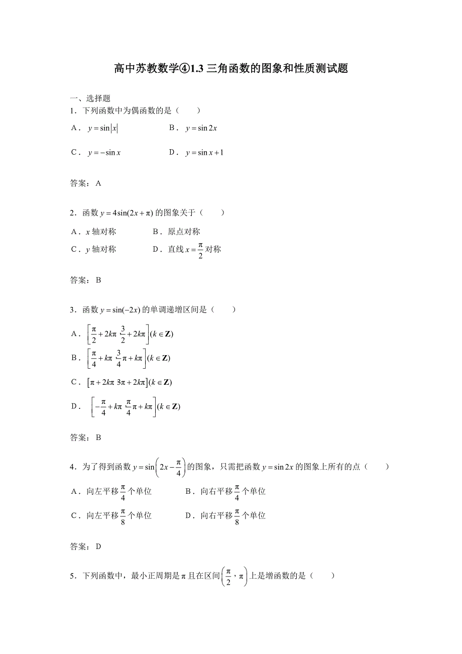 1.3《三角函数的图象和性质》试题（苏教版必修4）.doc_第1页