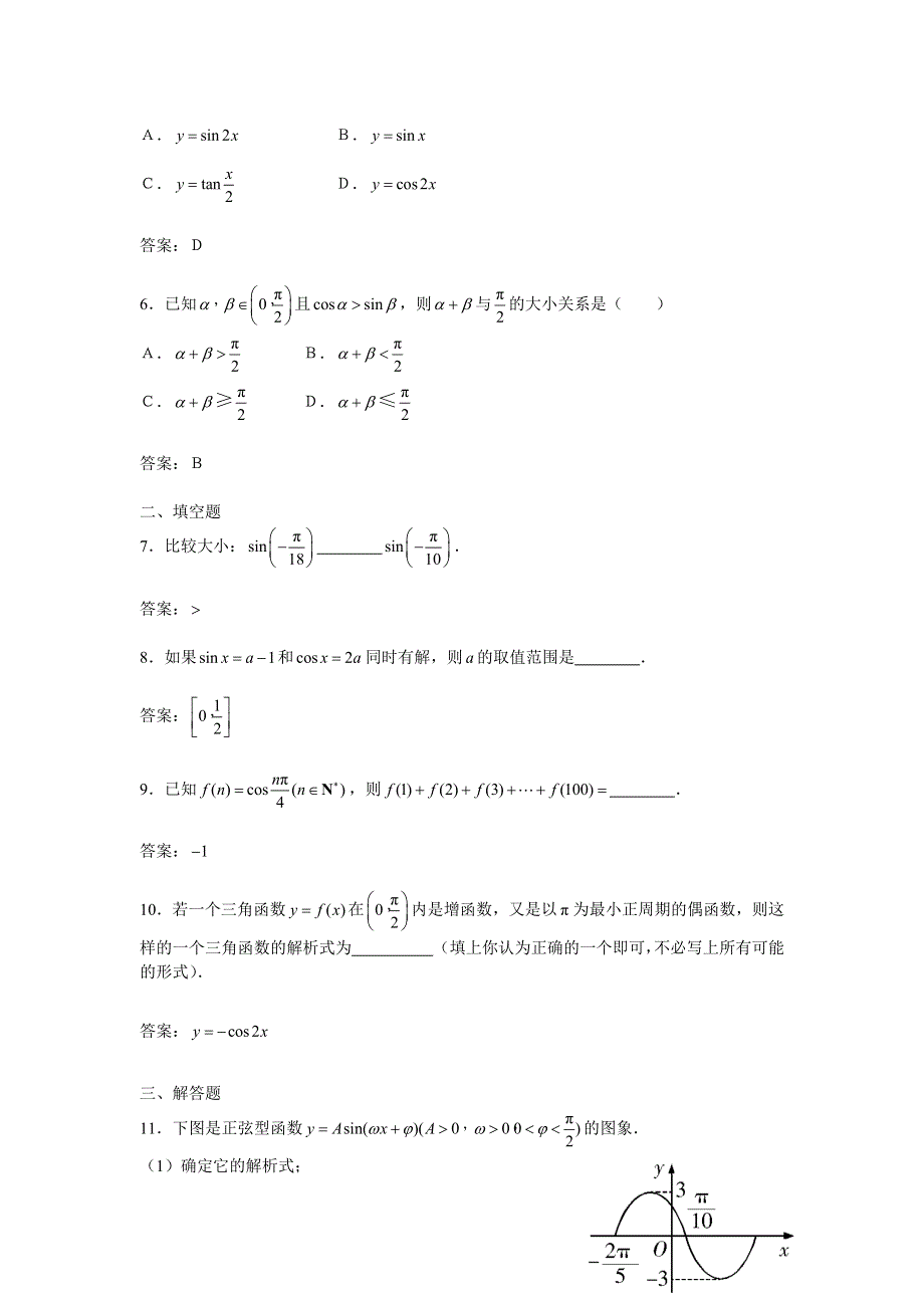 1.3《三角函数的图象和性质》试题（苏教版必修4）.doc_第2页