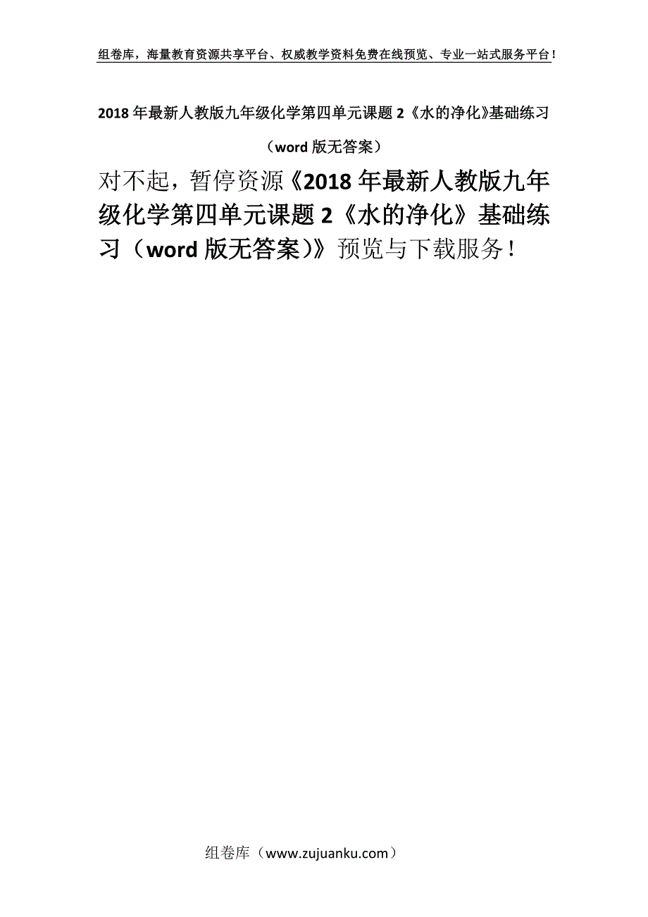 2018年最新人教版九年级化学第四单元课题2《水的净化》基础练习（word版无答案）.docx_第1页