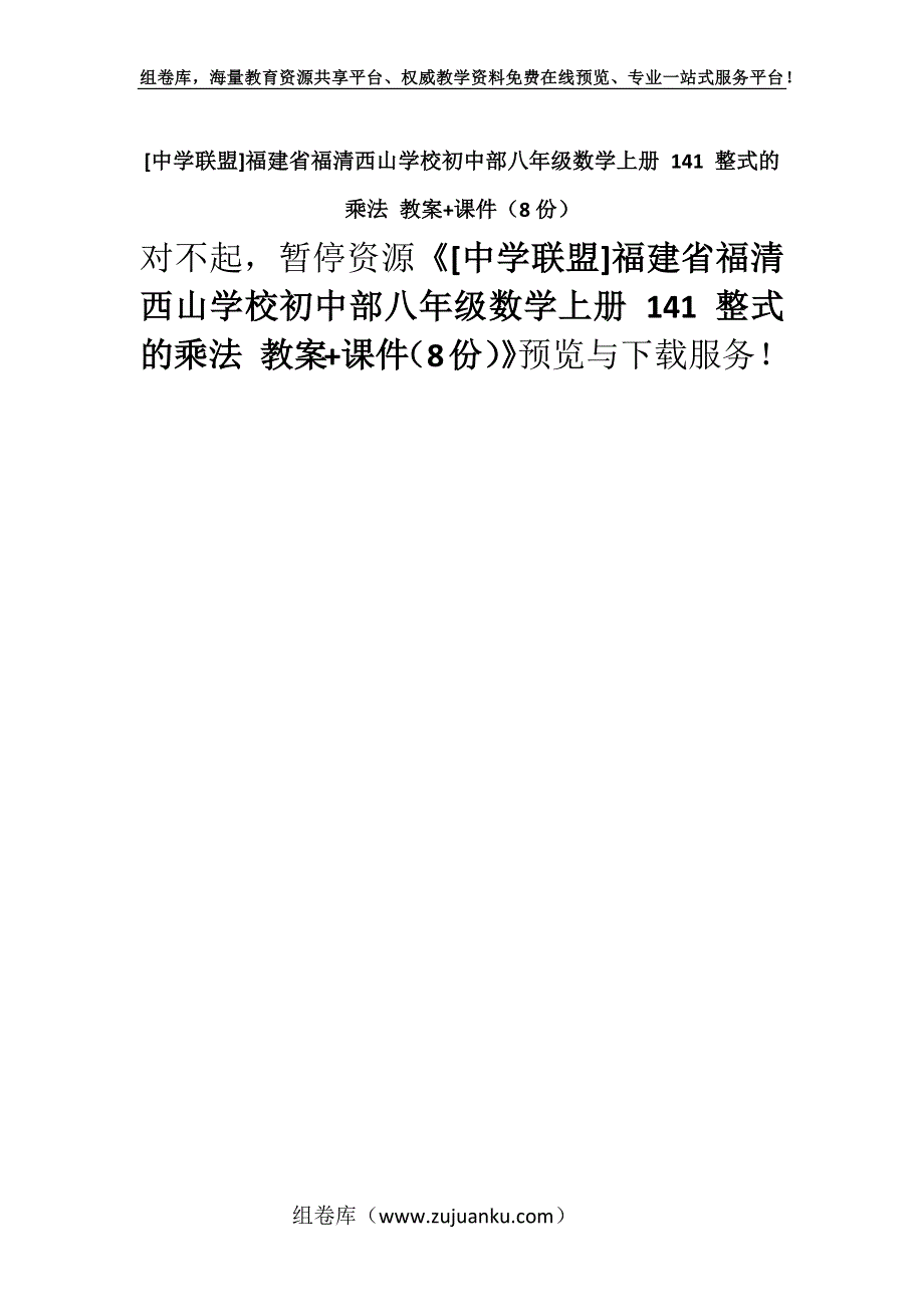 [中学联盟]福建省福清西山学校初中部八年级数学上册 141 整式的乘法 教案+课件（8份）.docx_第1页