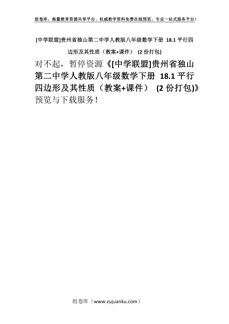 [中学联盟]贵州省独山第二中学人教版八年级数学下册 18.1平行四边形及其性质（教案+课件） (2份打包).docx_第1页