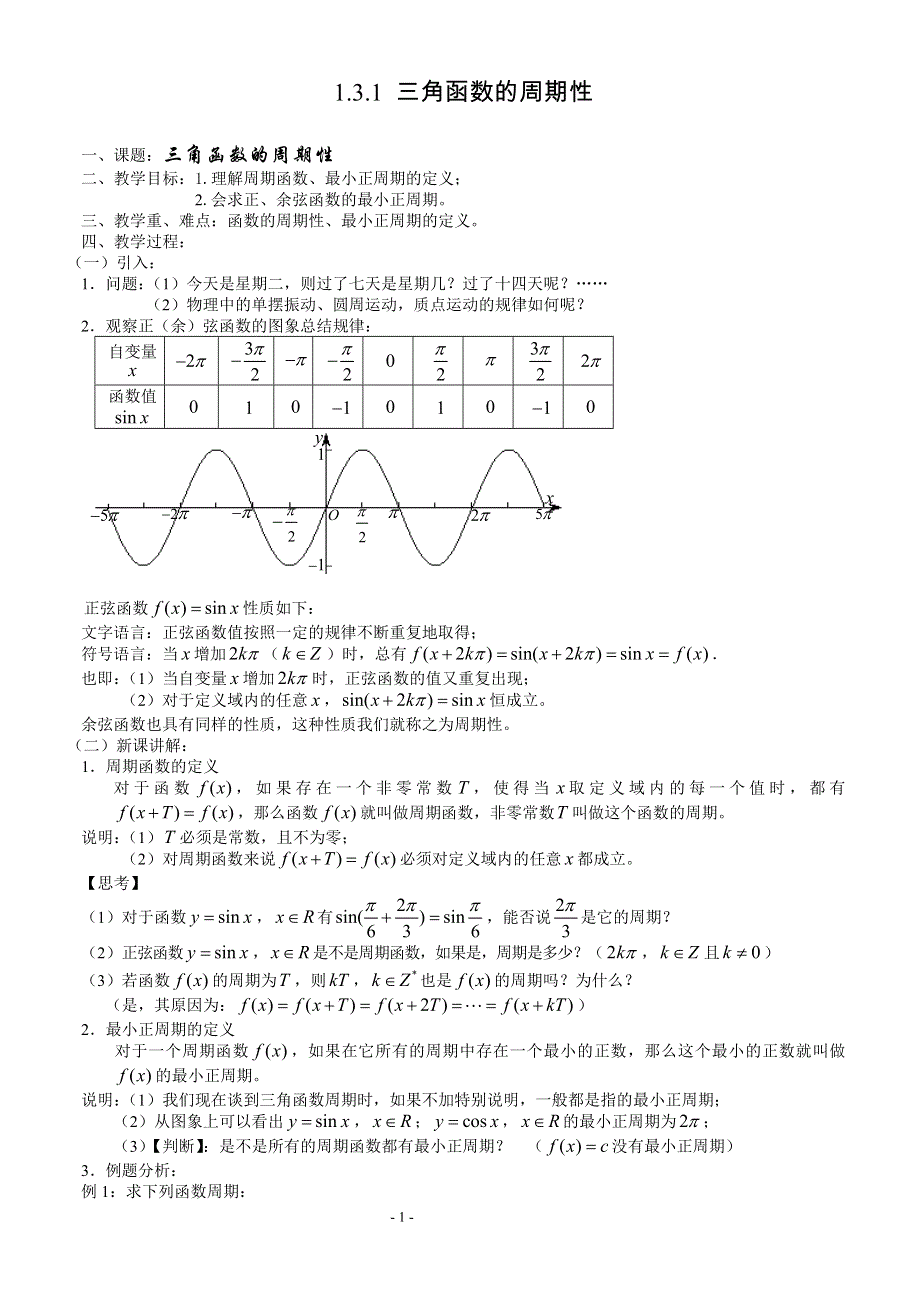 1.3.1《 三角函数的周期性》教案（苏教版必修4）.doc_第1页