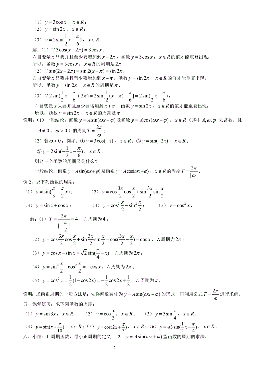 1.3.1《 三角函数的周期性》教案（苏教版必修4）.doc_第2页