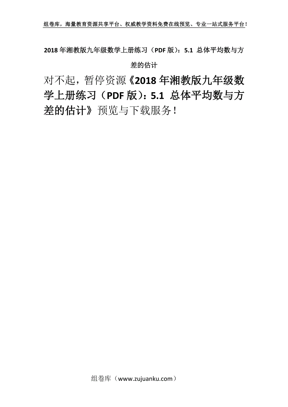 2018年湘教版九年级数学上册练习（PDF版）：5.1 总体平均数与方差的估计.docx_第1页