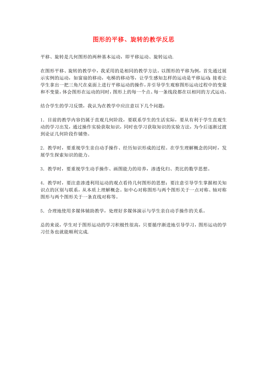 五年级数学上册 二 图形的平移、旋转与轴对称教学反思 西师大版.doc_第1页