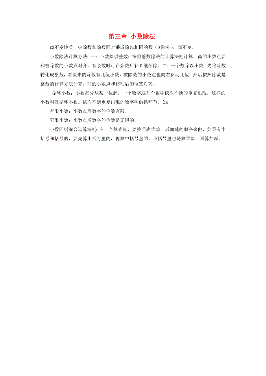 五年级数学上册 三 游三峡——小数除法知识点 青岛版六三制.doc_第1页