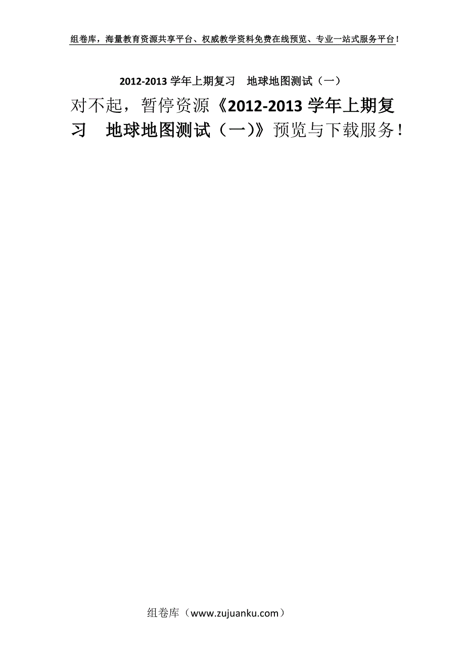 2012-2013学年上期复习地球地图测试（一）.docx_第1页