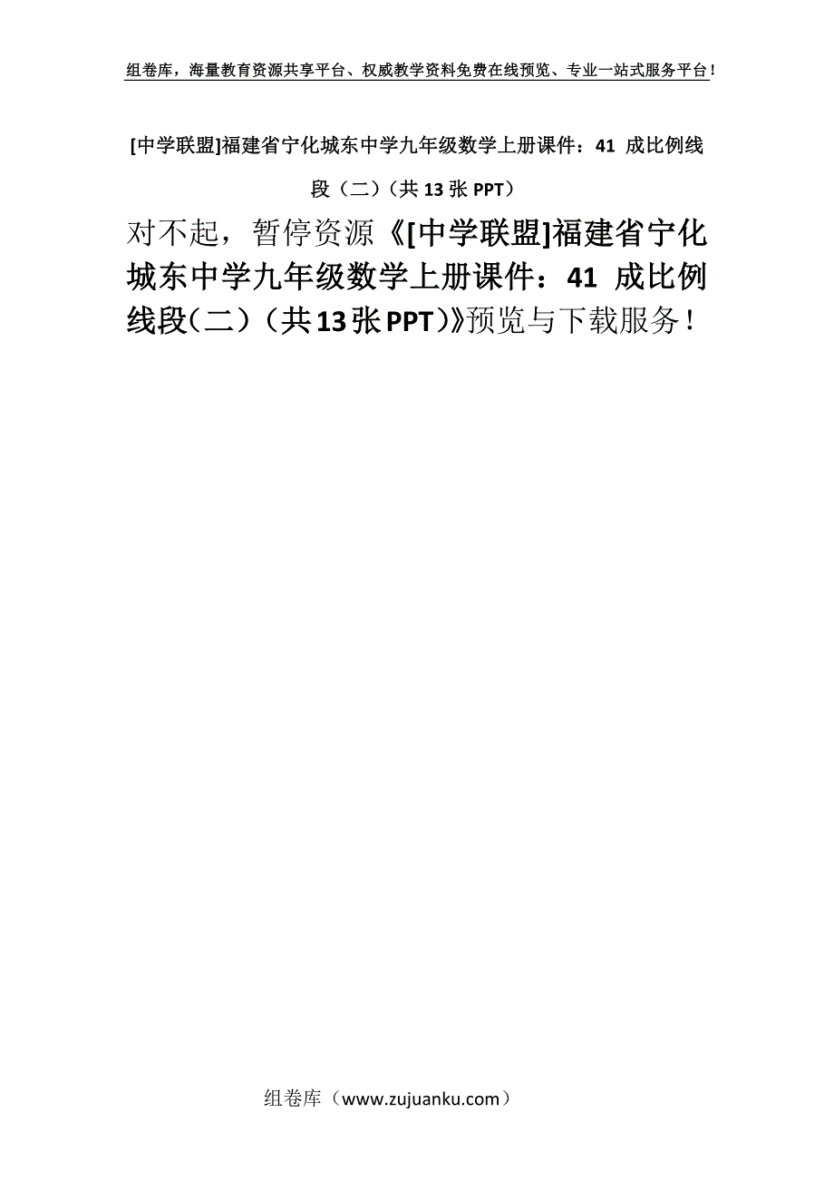 [中学联盟]福建省宁化城东中学九年级数学上册课件：41 成比例线段（二）（共13张PPT）.docx_第1页