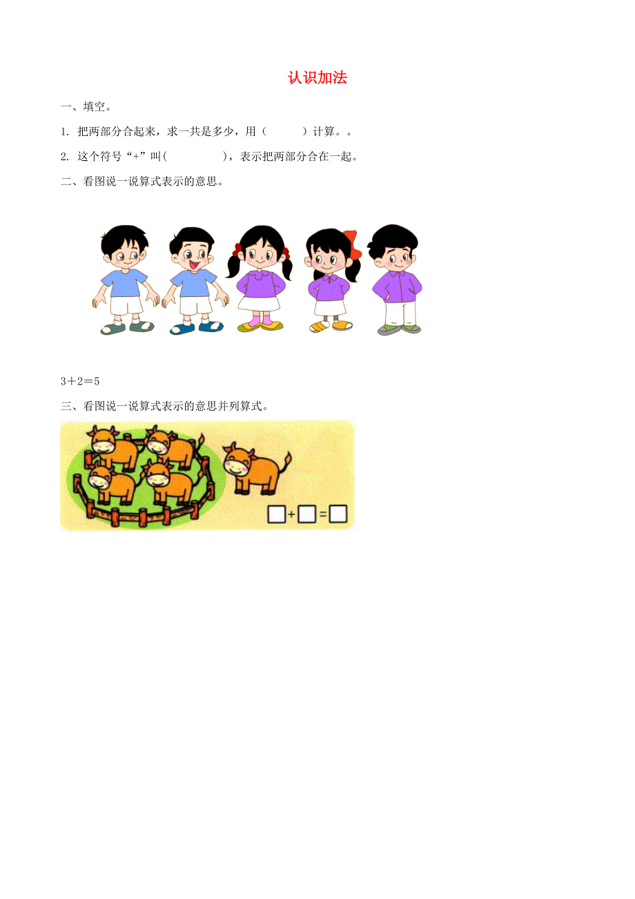 一年级数学上册 3 1-5的认识和加减法3.8 认识加法课时练习 新人教版.doc_第1页