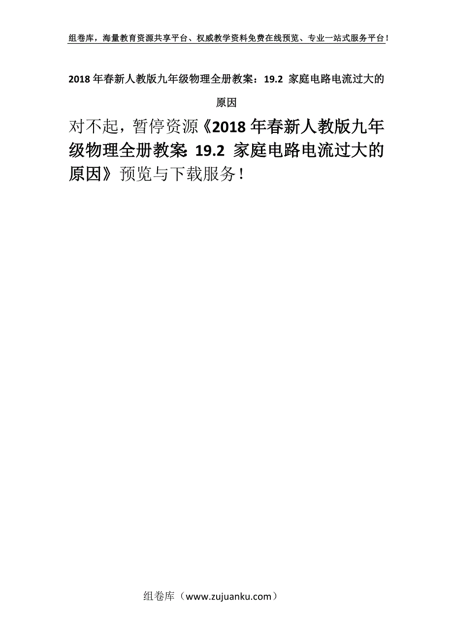 2018年春新人教版九年级物理全册教案：19.2 家庭电路电流过大的原因.docx_第1页