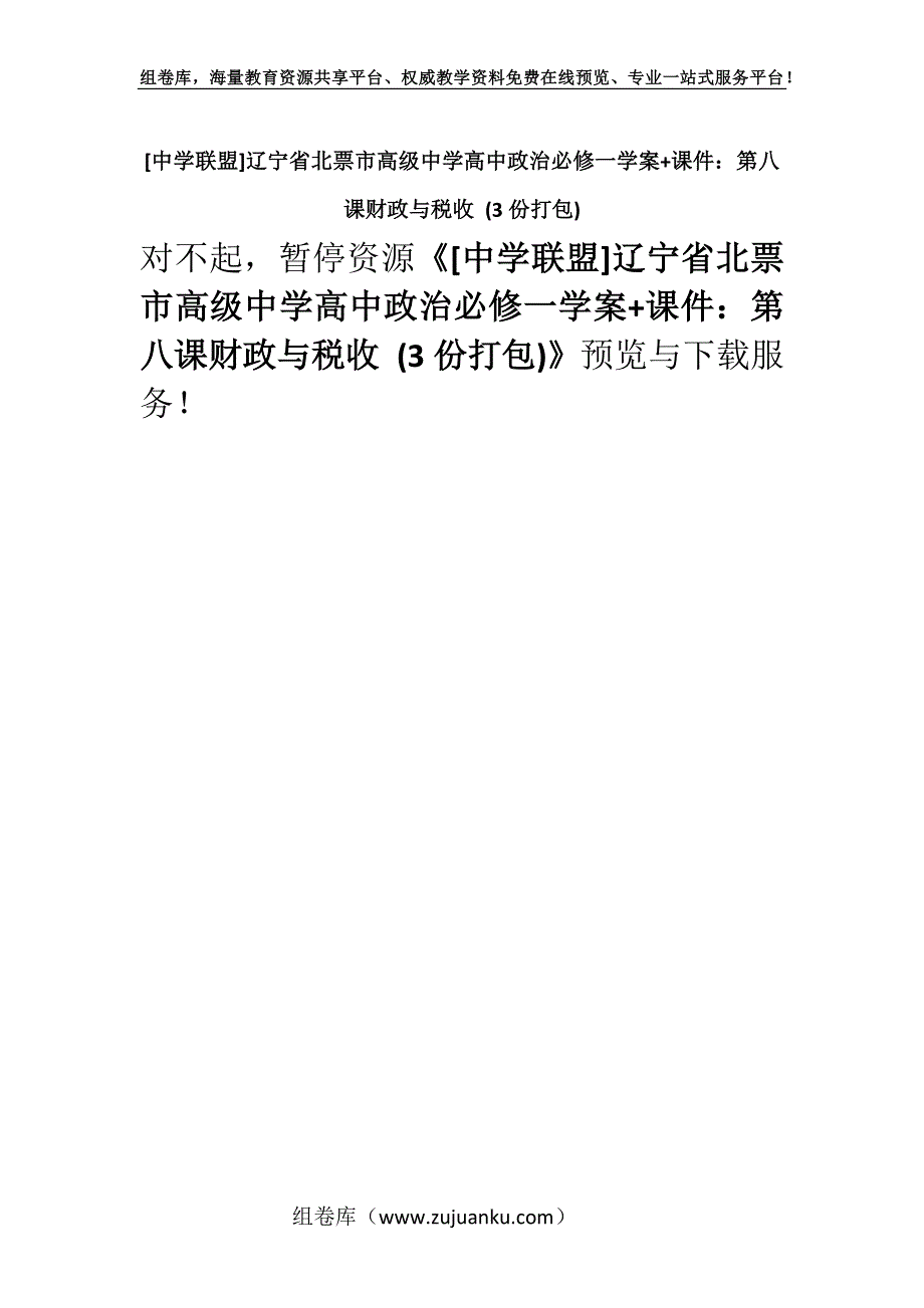 [中学联盟]辽宁省北票市高级中学高中政治必修一学案+课件：第八课财政与税收 (3份打包).docx_第1页