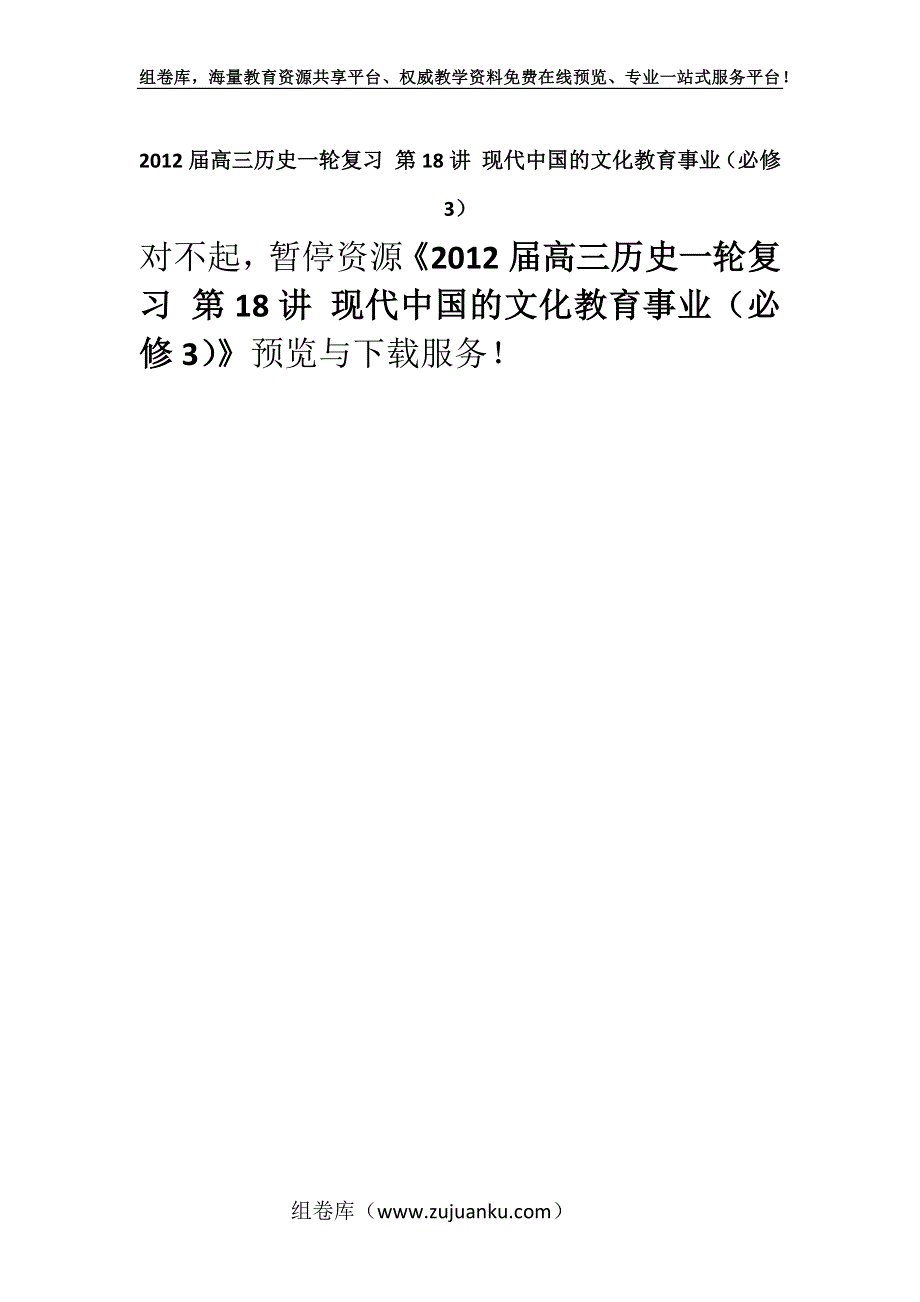 2012届高三历史一轮复习 第18讲 现代中国的文化教育事业（必修3）.docx_第1页