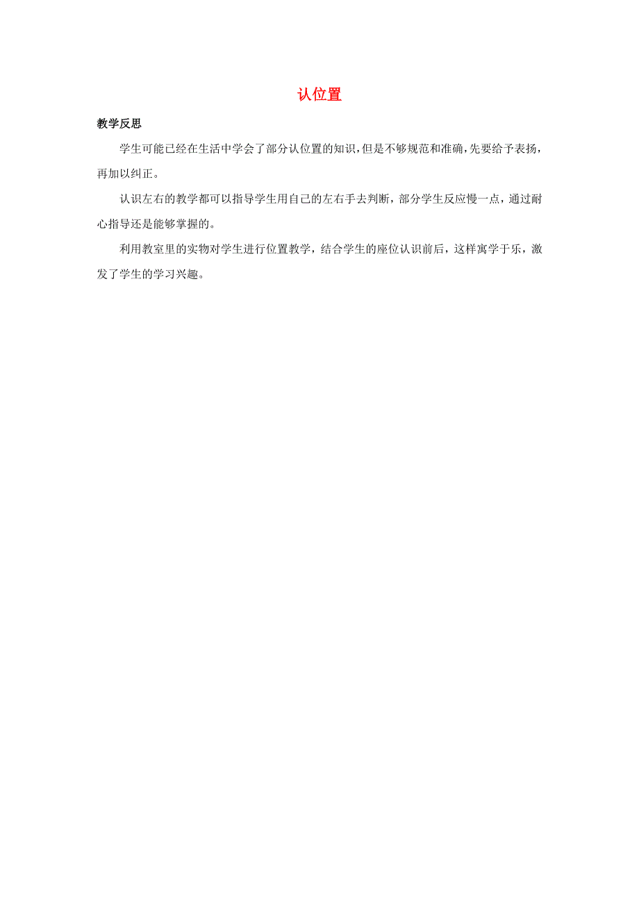 一年级数学上册 4 认位置教学反思素材 苏教版.docx_第1页