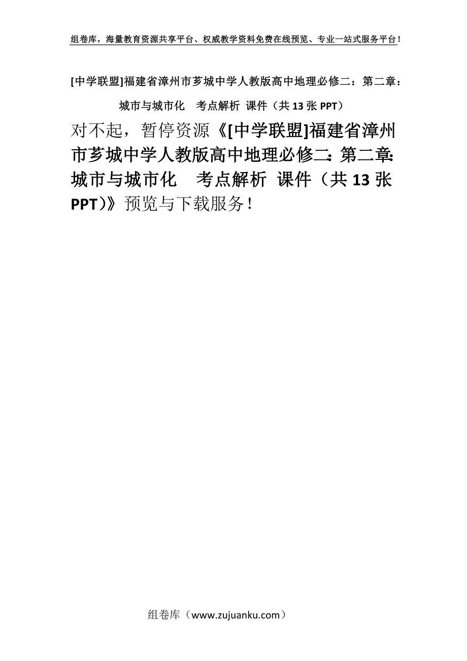 [中学联盟]福建省漳州市芗城中学人教版高中地理必修二：第二章：城市与城市化考点解析 课件（共13张PPT）.docx_第1页