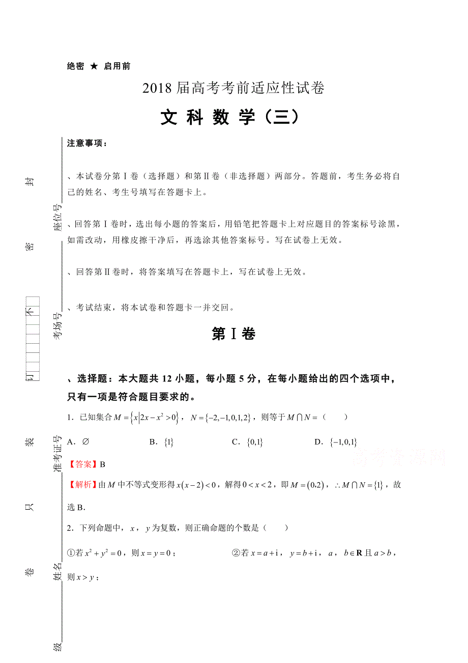 2018年普通高等学校招生全国统一考试考前适应性试题（三） 数学（文） WORD版含解析.docx_第1页