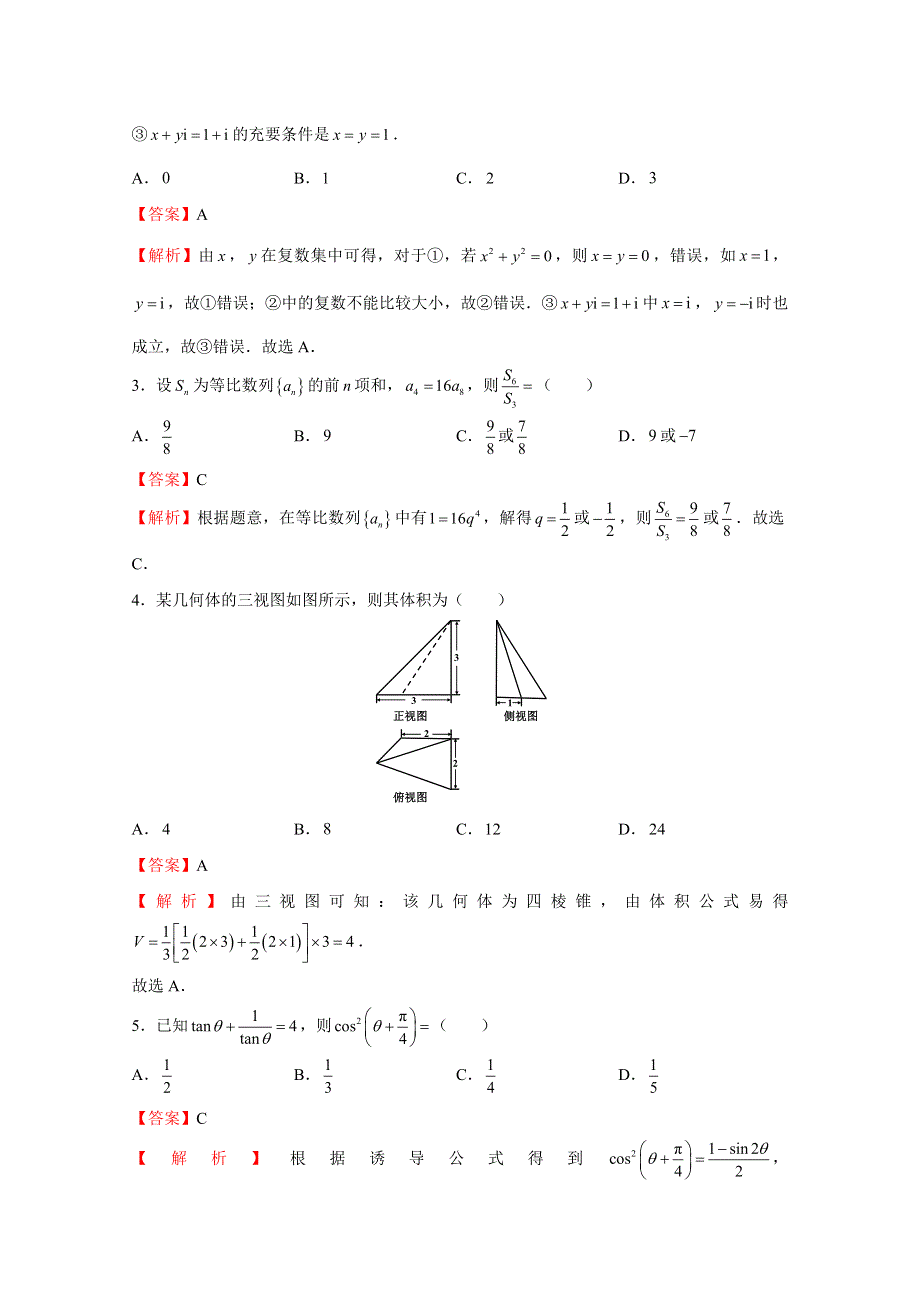 2018年普通高等学校招生全国统一考试考前适应性试题（三） 数学（文） WORD版含解析.docx_第2页