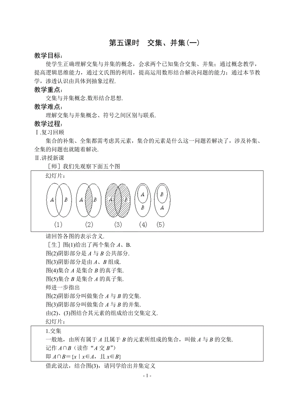 1.3《交集并集》教案（苏教版必修1）.doc_第1页