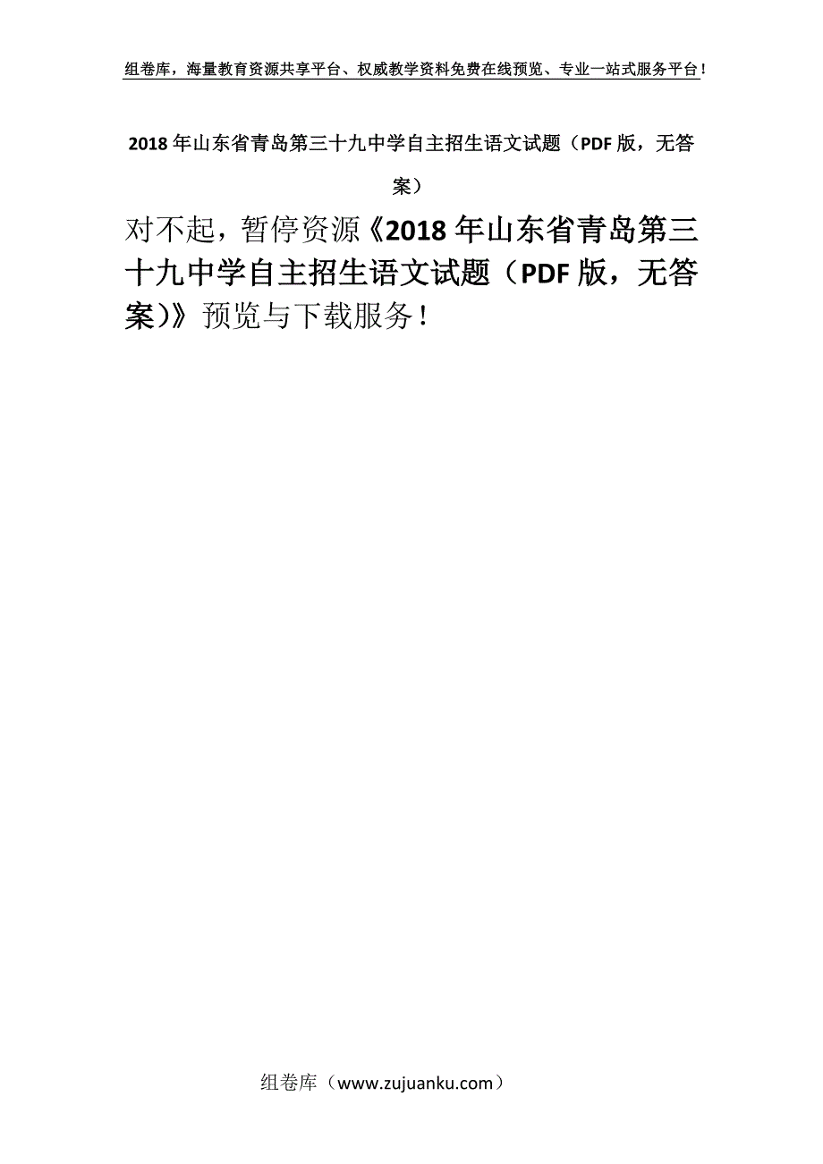 2018年山东省青岛第三十九中学自主招生语文试题（PDF版无答案）.docx_第1页