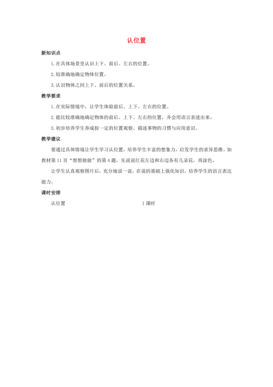 一年级数学上册 4 认位置单元概述和课时安排素材 苏教版.docx_第1页