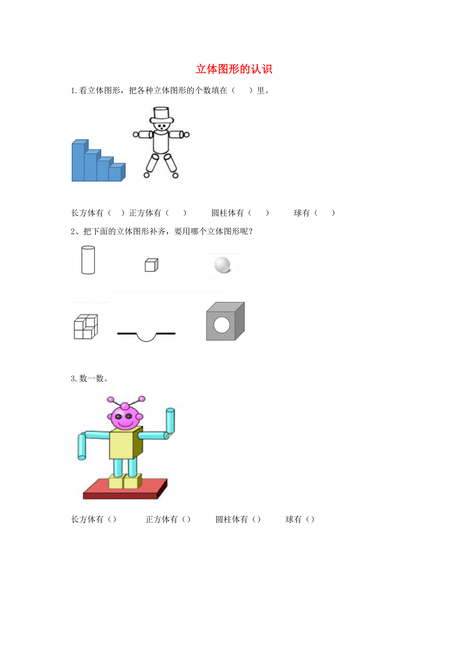 一年级数学上册 4 认识图形（一）4.docx_第1页