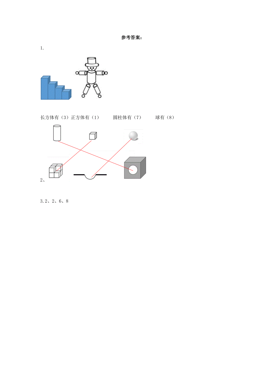 一年级数学上册 4 认识图形（一）4.docx_第2页