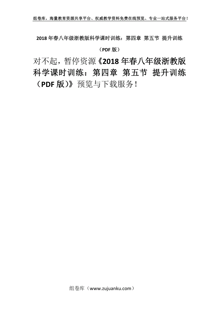 2018年春八年级浙教版科学课时训练：第四章 第五节 提升训练（PDF版）.docx_第1页