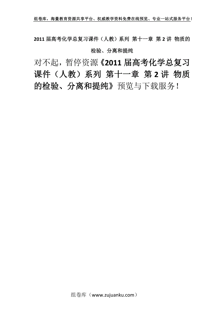 2011届高考化学总复习课件（人教）系列 第十一章 第2讲 物质的检验、分离和提纯.docx_第1页