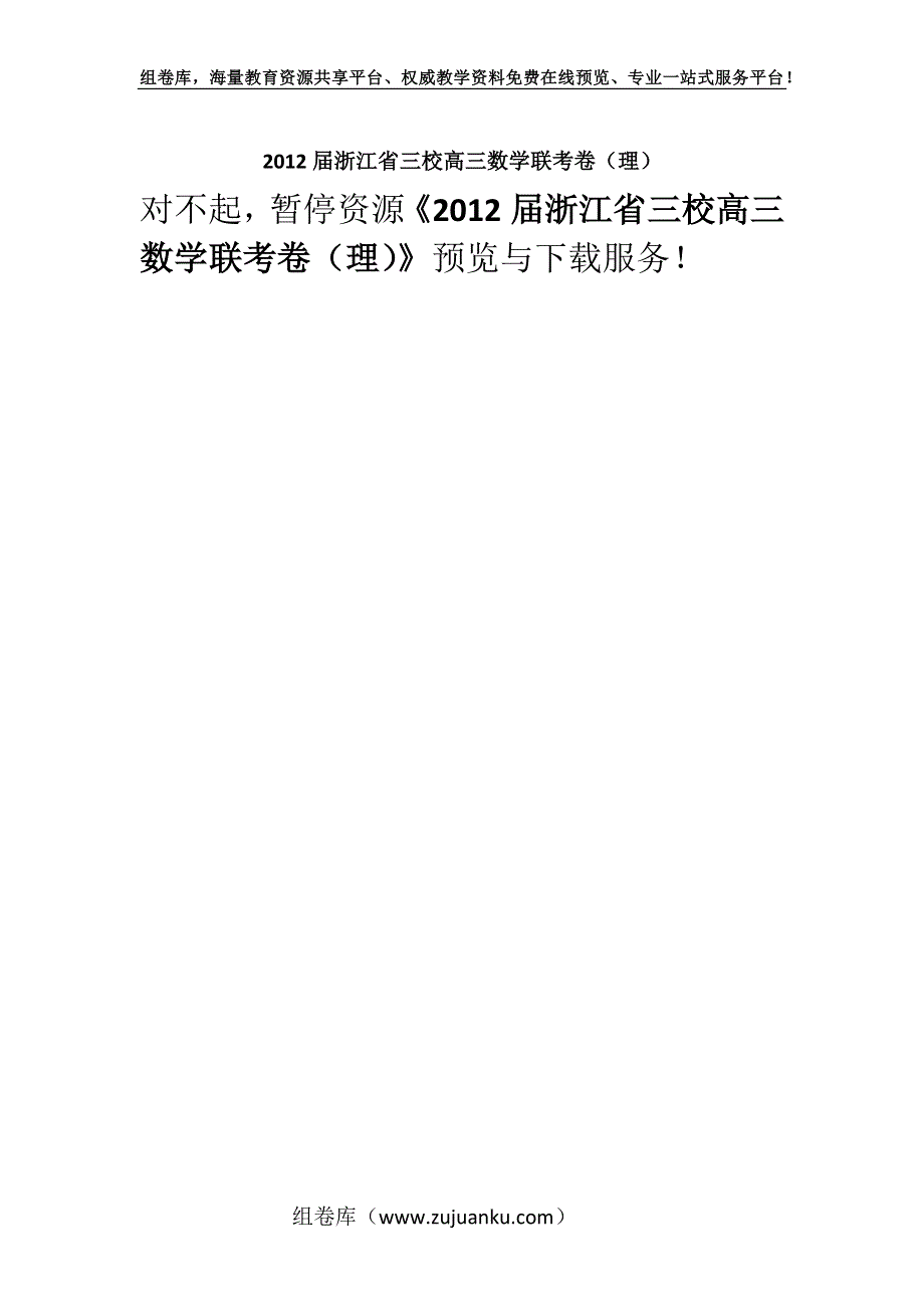 2012届浙江省三校高三数学联考卷（理）.docx_第1页