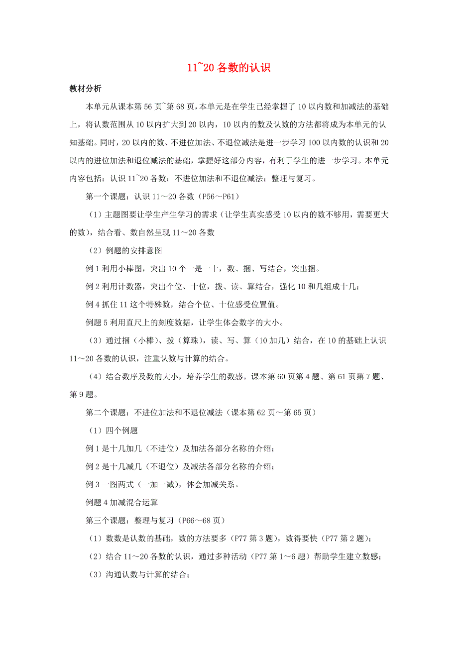 一年级数学上册 4 11_20各数的认识单元概述和课时安排素材 西师大版.docx_第1页