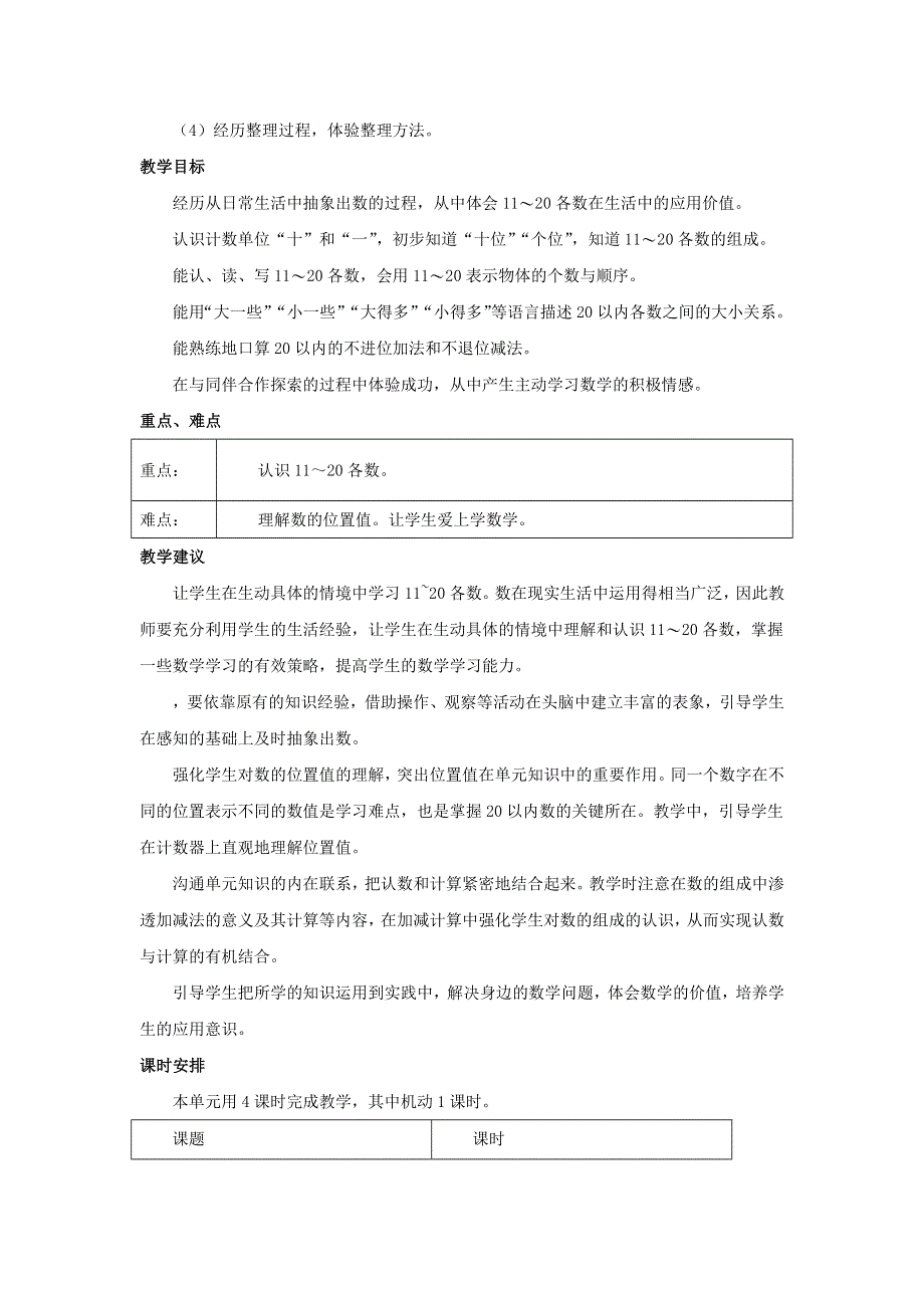 一年级数学上册 4 11_20各数的认识单元概述和课时安排素材 西师大版.docx_第2页