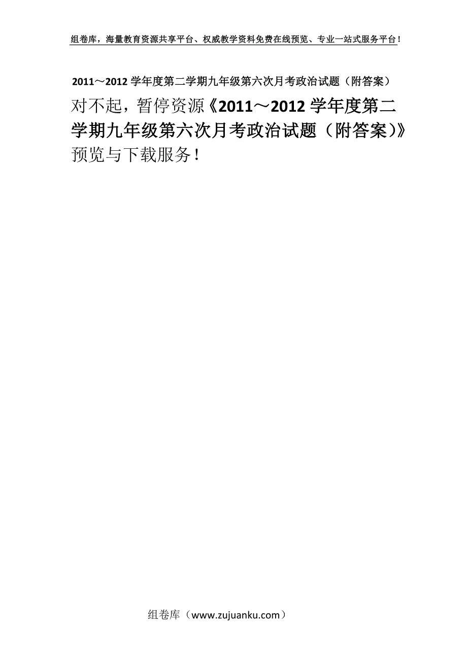 2011～2012学年度第二学期九年级第六次月考政治试题（附答案）.docx_第1页