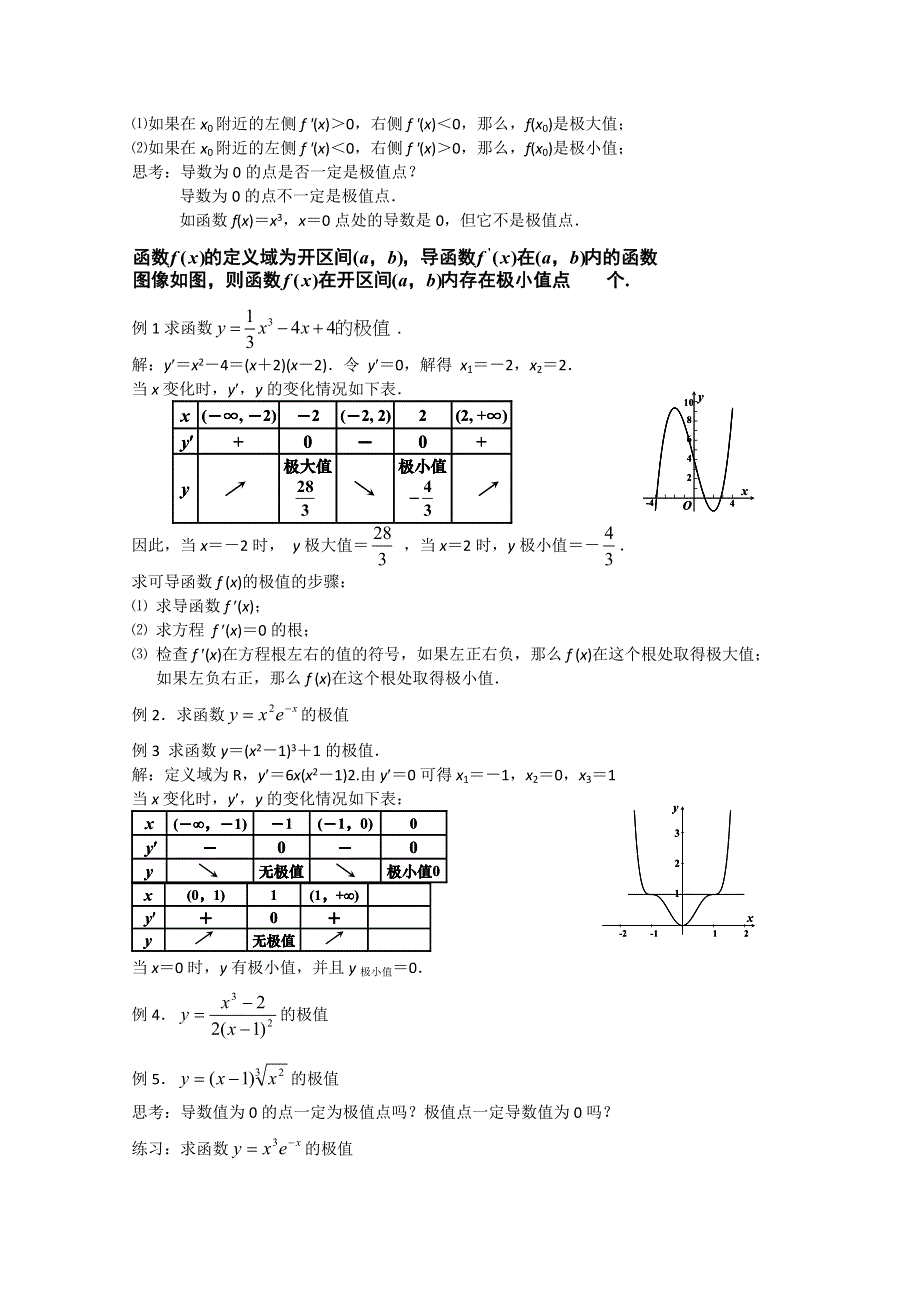 1.3.2《函数的极值与导数（1）》教案（新人教A版选修2-2）.doc_第2页