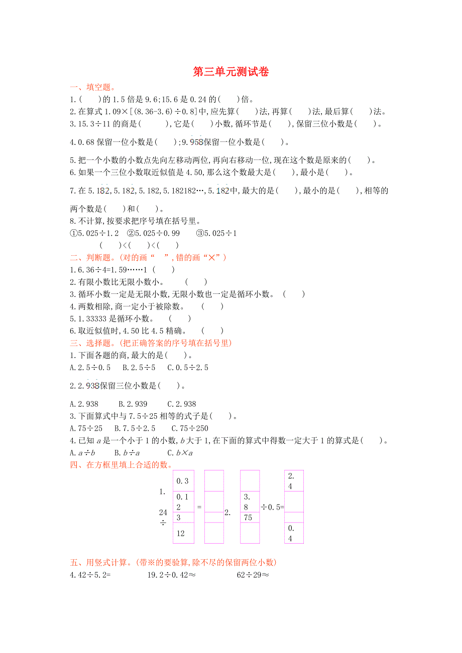 五年级数学上册 三 游三峡——小数除法单元综合测试卷 青岛版六三制.doc_第1页