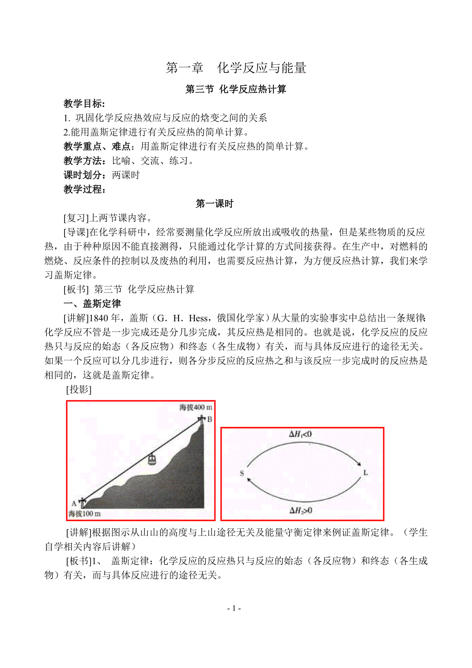 1.3《化学反应热的计算》教案第1课时-新人教选修4.doc_第1页