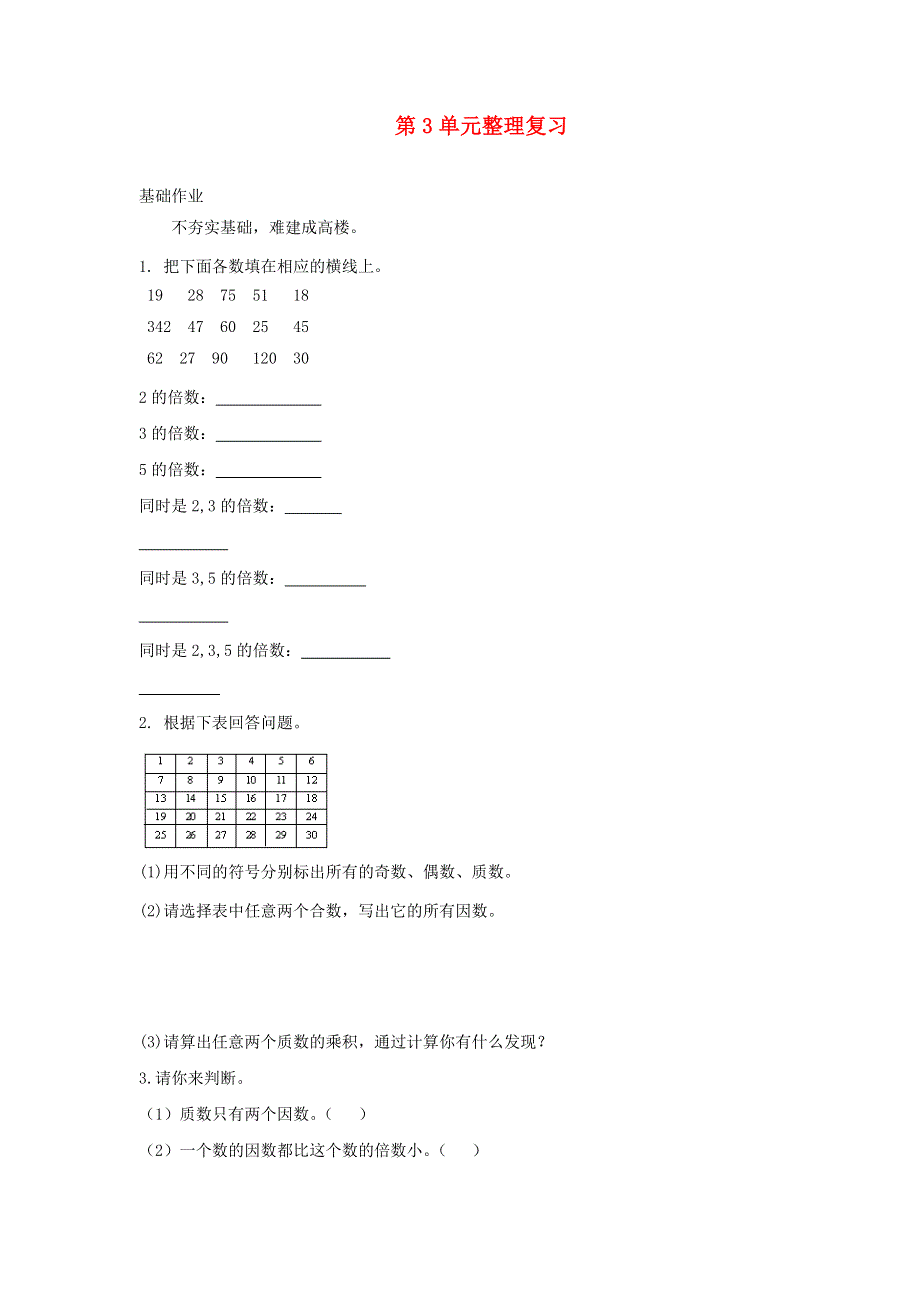 五年级数学上册 三 倍数与因数整理复习试题 北师大版.doc_第1页