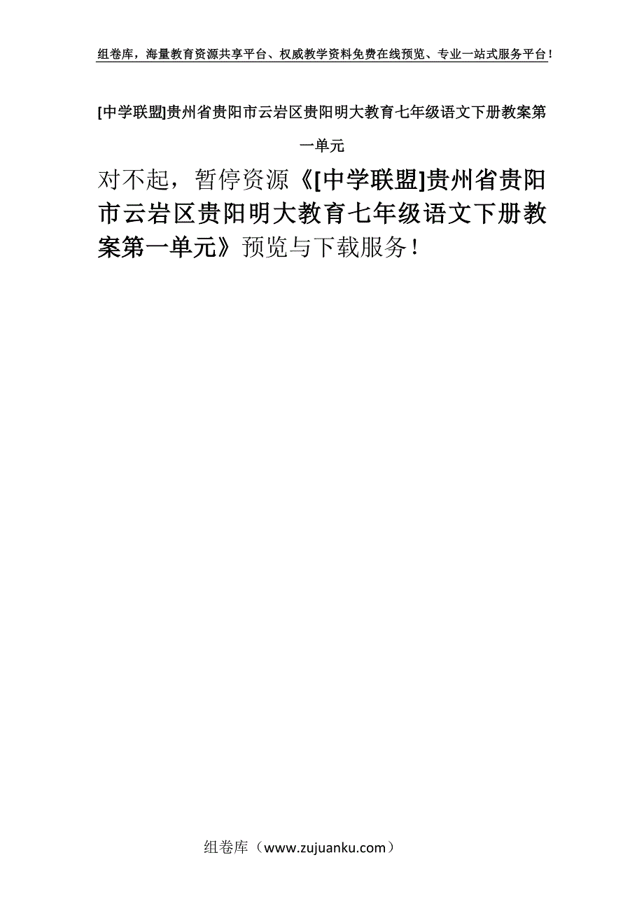 [中学联盟]贵州省贵阳市云岩区贵阳明大教育七年级语文下册教案第一单元.docx_第1页