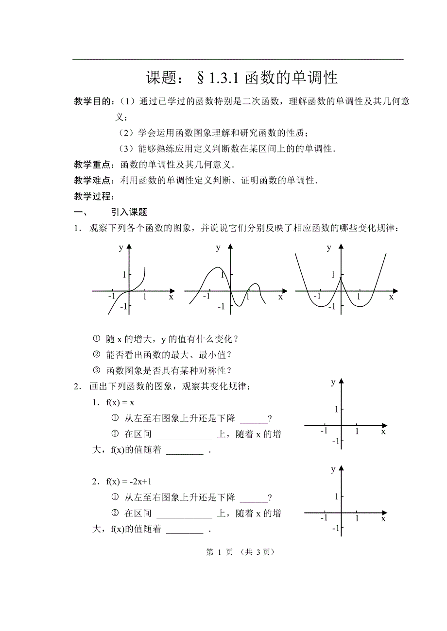 1.3.1《函数的单调性》教案（新人教必修1）.doc_第1页