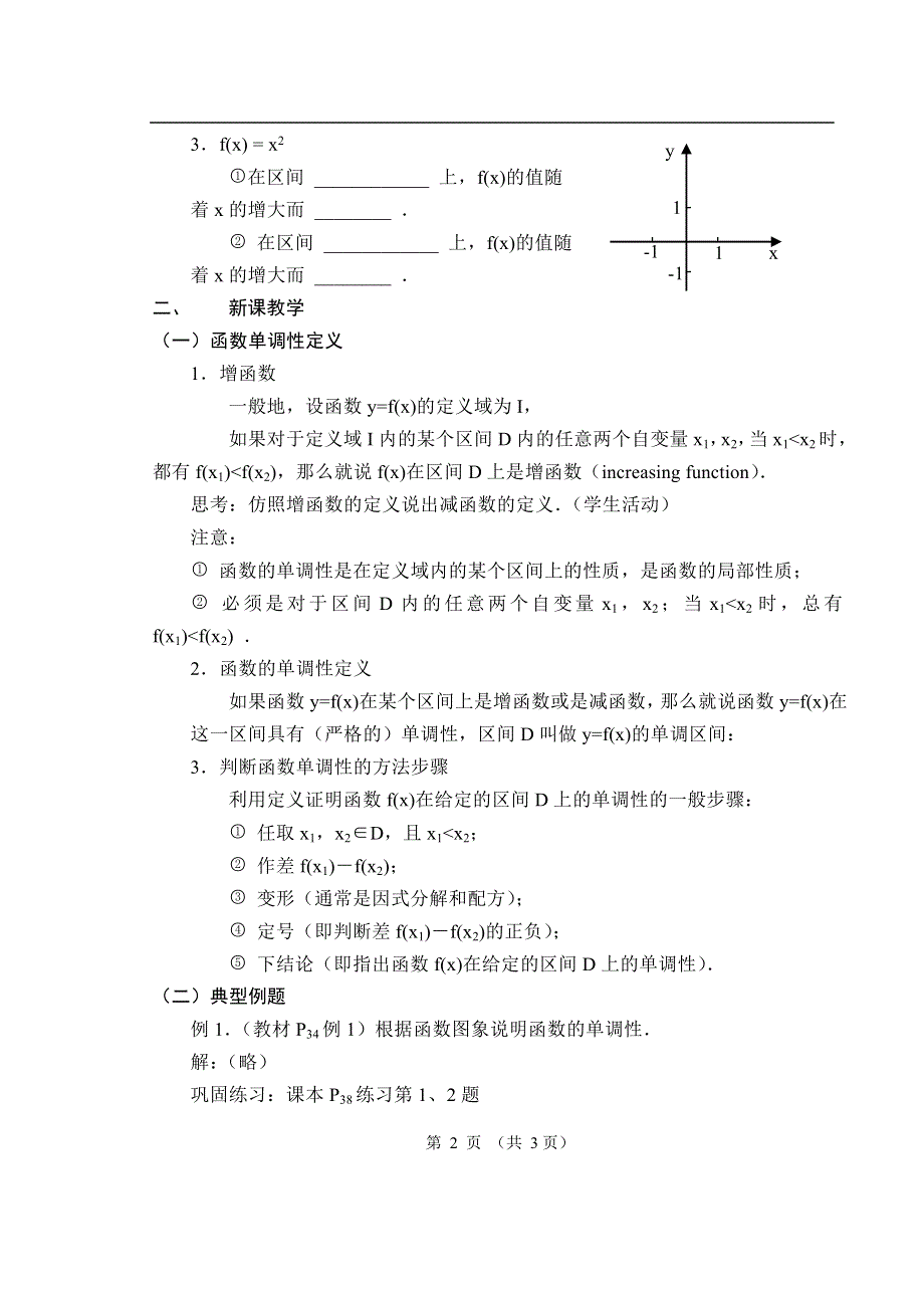 1.3.1《函数的单调性》教案（新人教必修1）.doc_第2页