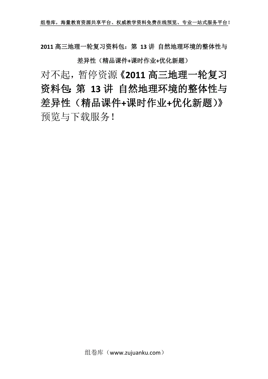 2011高三地理一轮复习资料包：第 13讲 自然地理环境的整体性与差异性（精品课件+课时作业+优化新题）.docx_第1页