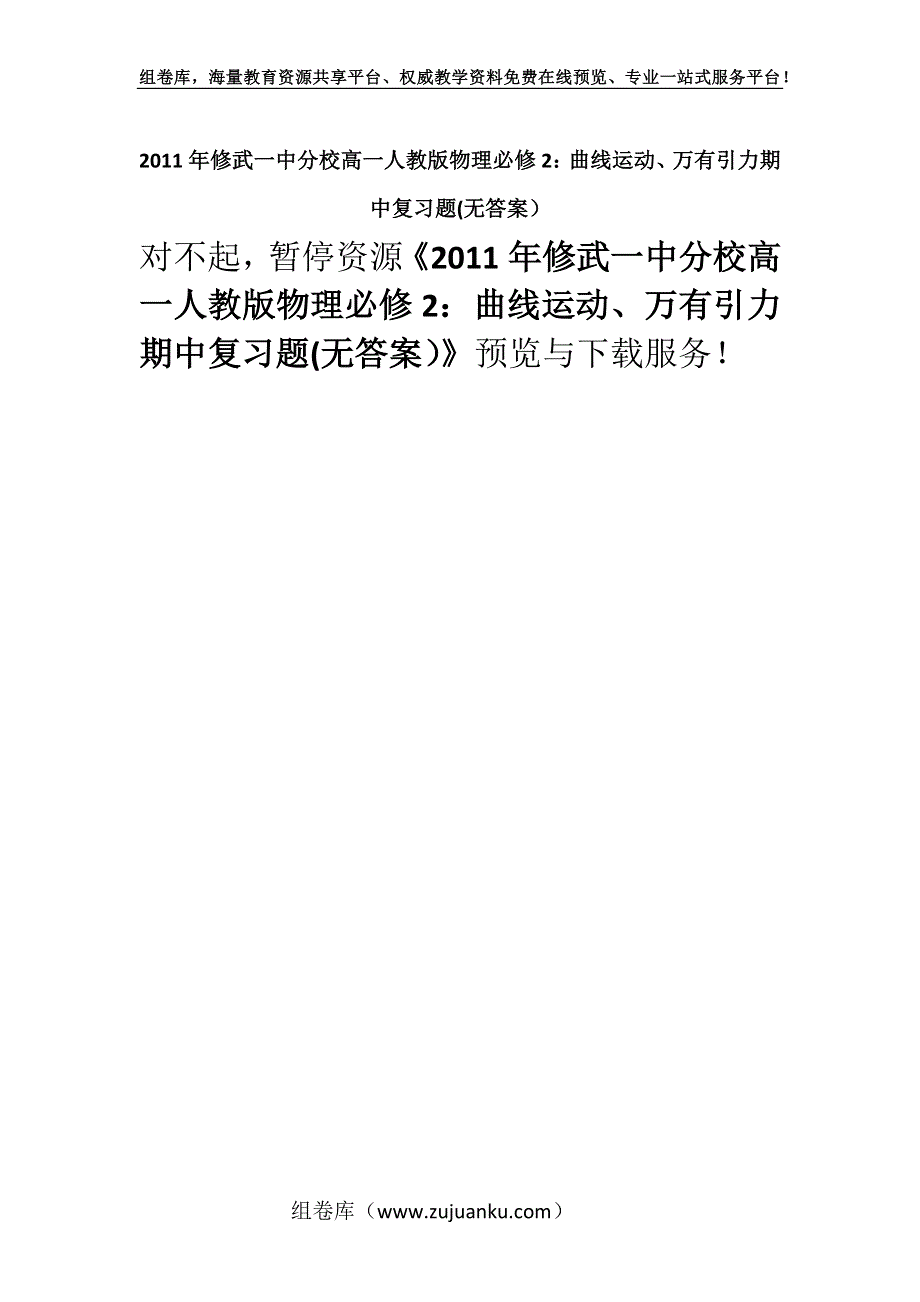 2011年修武一中分校高一人教版物理必修2：曲线运动、万有引力期中复习题(无答案）.docx_第1页