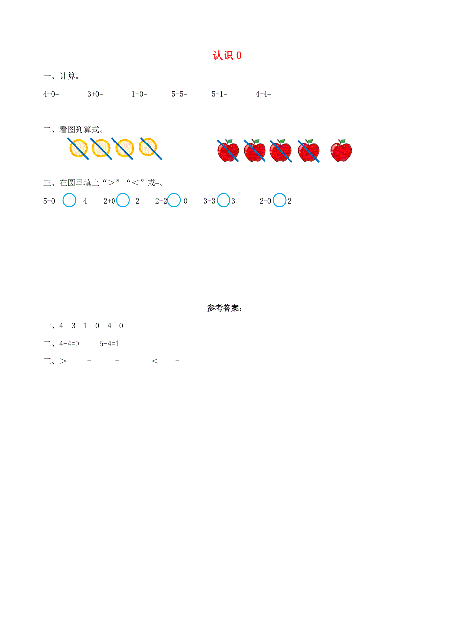 一年级数学上册 3 1-5的认识和加减法3.13 认识0课时练习 新人教版.doc_第1页