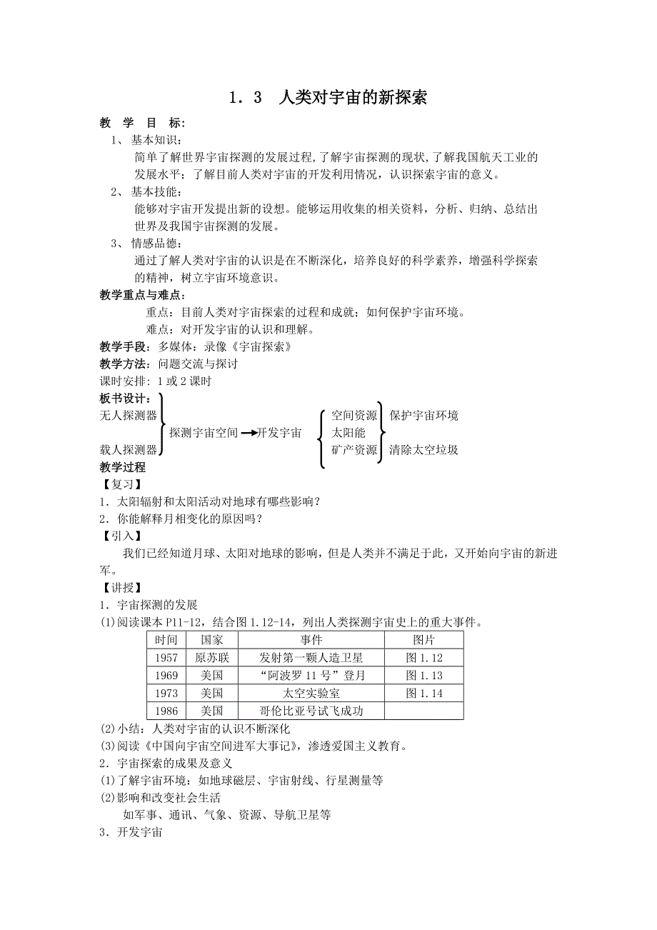 1.3《人类对宇宙的新探索》教案（旧人教）.doc_第1页